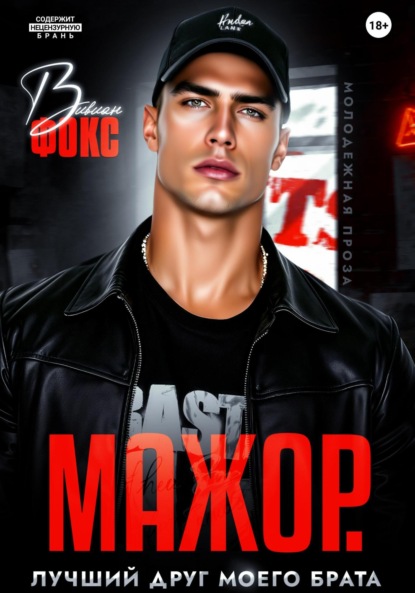 

Мажор. Лучший друг моего брата