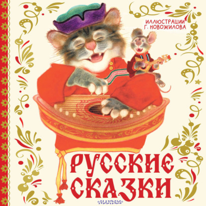 

Русские сказки