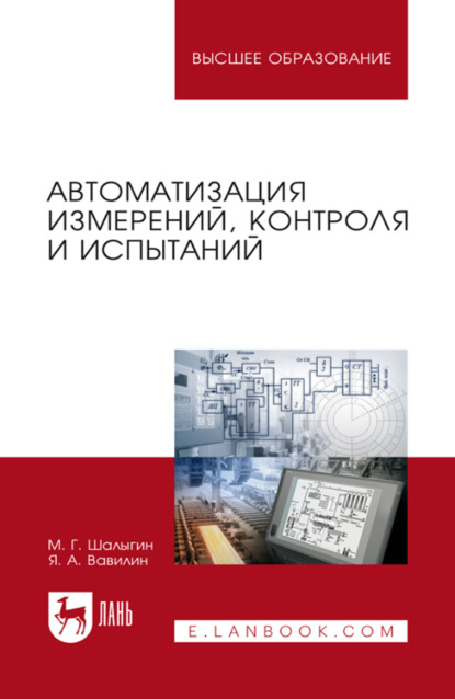 

Автоматизация измерений, контроля и испытаний. Учебное пособие для вузов. 4-е издание, стереотипное