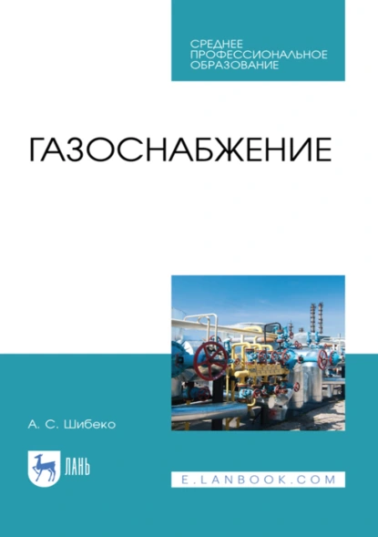 Обложка книги Газоснабжение. Учебное пособие для СПО. 4-е издание, стереотипное, А. С. Шибеко