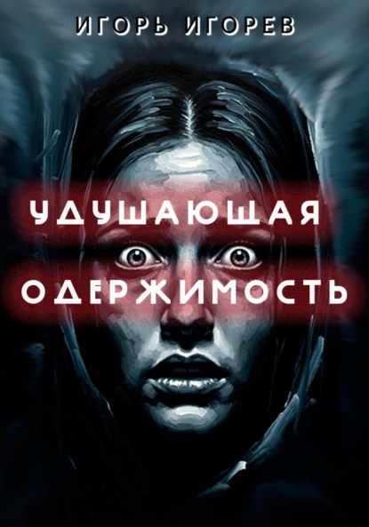 

Удушающая одержимость