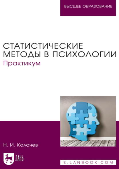 

Статистические методы в психологии. Практикум. Учебное пособие для вузов