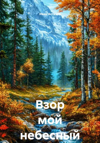 Обложка книги Взор мой небесный, Иван Олегович Астахов