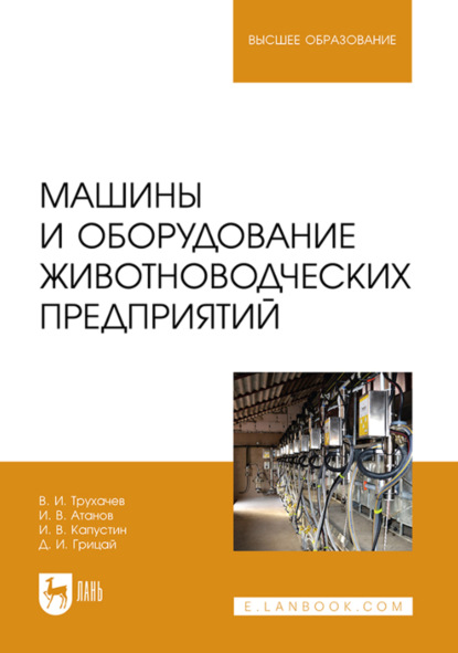 

Машины и оборудование животноводческих предприятий. Учебное пособие для вузов