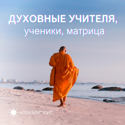 ДУХОВНЫЕ УЧИТЕЛЯ, ученики, матрица