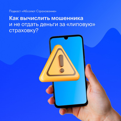 Как вычислить мошенника и не отдать деньги за «липовую» страховку