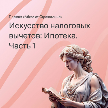Искусство налоговых вычетов: Ипотека. Часть 1
