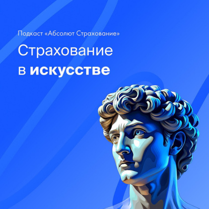 Страхование культурных ценностей (искусства)