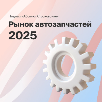Как изменился рынок автозапчастей в России в 2025 году