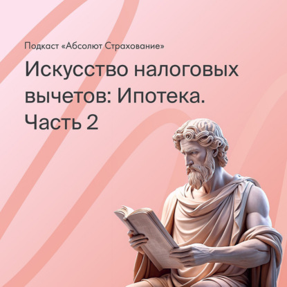 Искусство налоговых вычетов: Ипотека. Часть 2