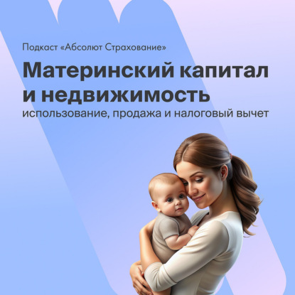 Материнский капитал и недвижимость: как использовать, продажа и налоговый вычет