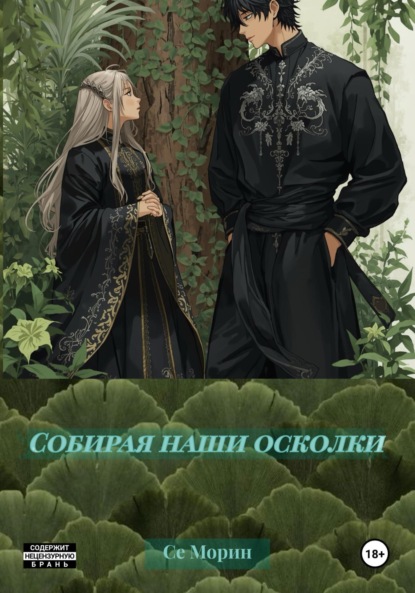 

Собирая наши осколки