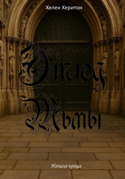 

Этюд Тьмы. Эпизод II. Начало конца