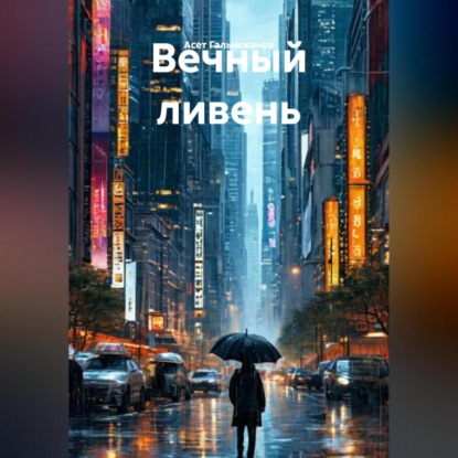 

Вечный ливень