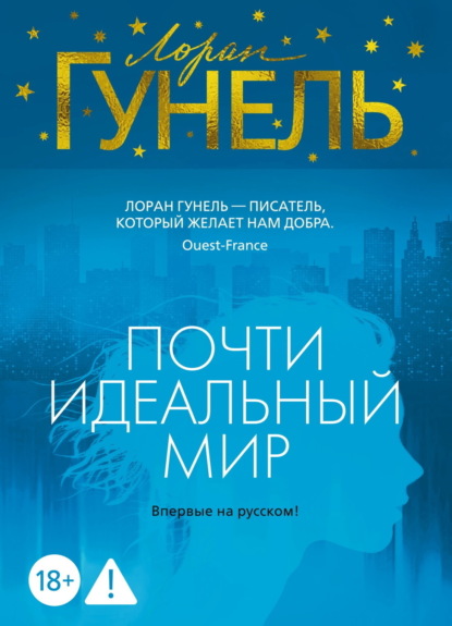 Почти идеальный мир