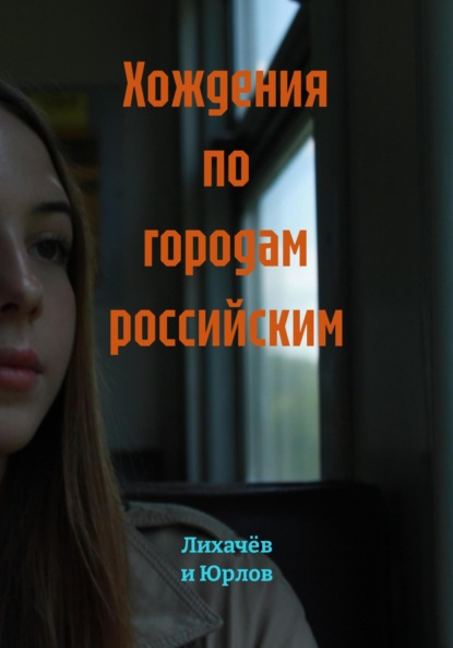 Хождения по городам российским