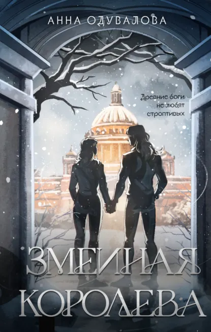 Обложка книги Змеиная королева, Анна Сергеевна Одувалова