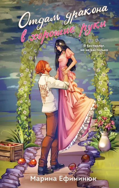 Обложка книги Отдам дракона в хорошие руки, Марина Ефиминюк