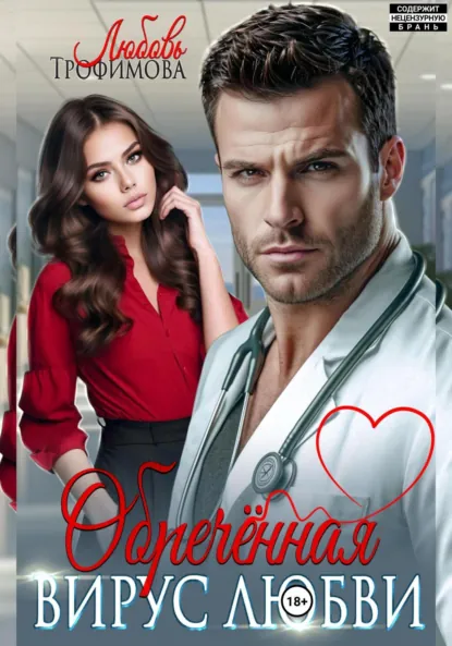 Обложка книги Обречённая. Вирус любви, Любовь Трофимова