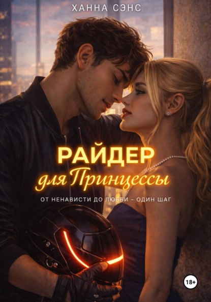 

Райдер для Принцессы