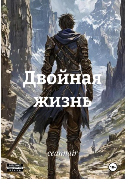 

Двойная жизнь