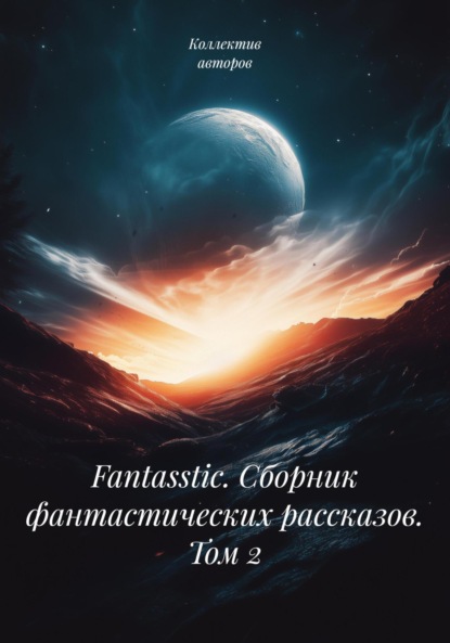 

Fantasstic. Сборник фантастических рассказов. Том 2