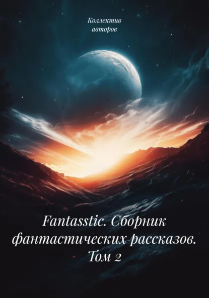 Обложка книги Fantasstic. Сборник фантастических рассказов. Том 2, Джек Уильямсон