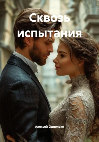 

Сквозь испытания