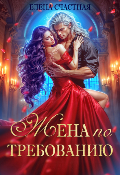 

Жена по требованию, или Мы так (не) договаривались!