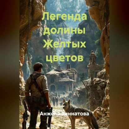 

Легенда долины Желтых цветов.