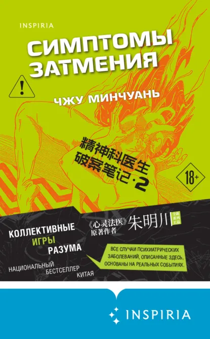 Обложка книги Симптомы затмения, Чжу Минчуань