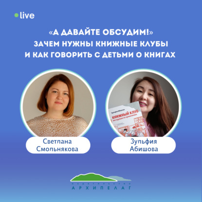 «А давайте обсудим!». Зачем нужны книжные клубы и как говорить с детьми о книгах