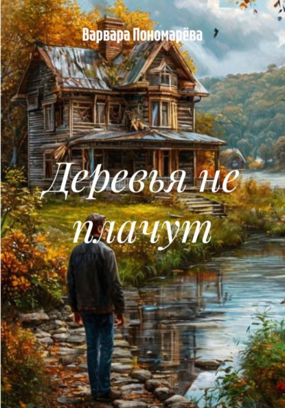 Деревья не плачут