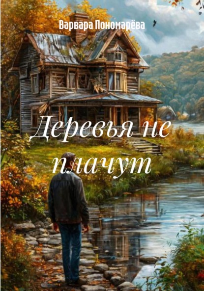 

Деревья не плачут
