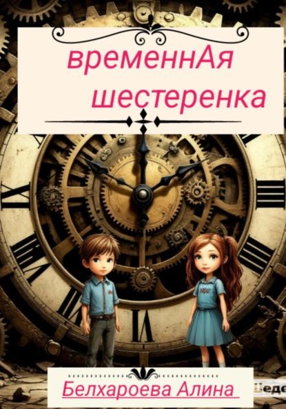 ВременнАя шестерёнка