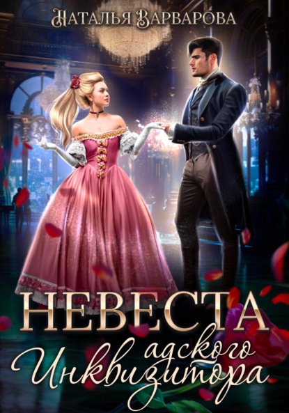 

Невеста адского инквизитора