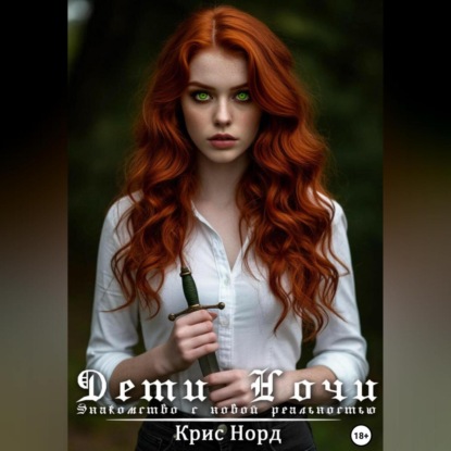 

Дети Ночи. Знакомство с новой реальностью