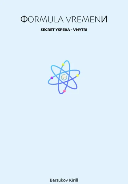 Обложка книги Формула времени, Кирилл Павлович Барсуков