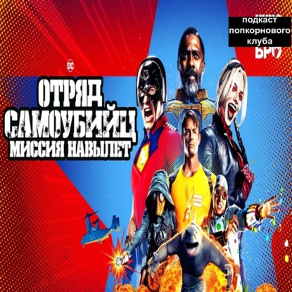 Отряд самоубийц: Миссия навылет - Попкорновый клуб