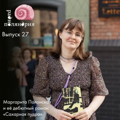 Маргарита Полонская и её дебютный роман «Сахарная пудра»
