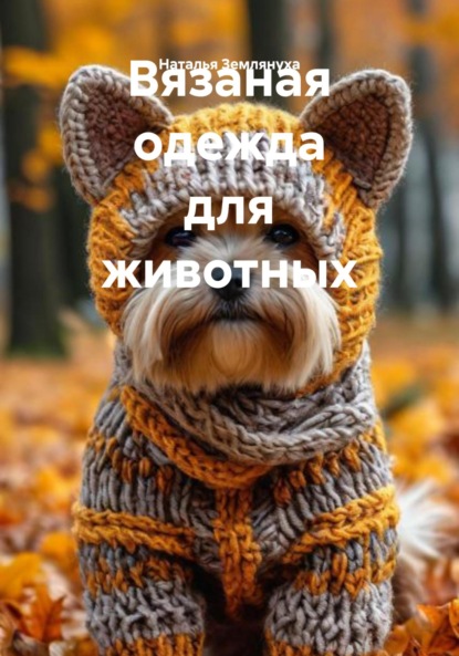 

Вязаная одежда для животных