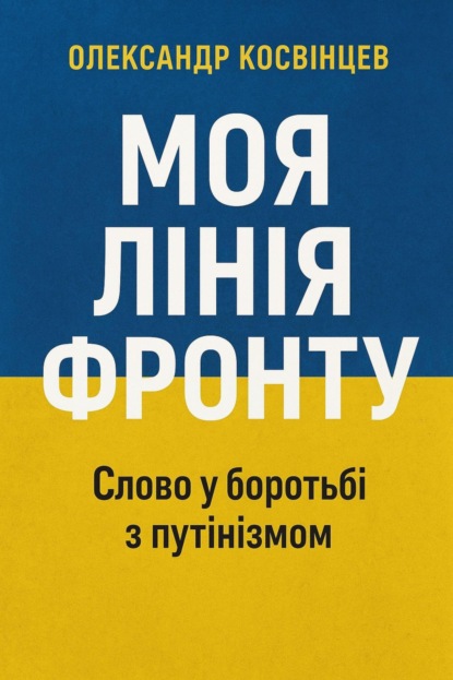 Моя лiнiя фронту