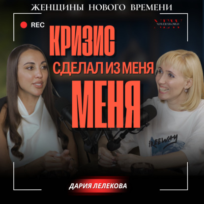 Подкаст с Дарией — “Почему у меня получилось?”