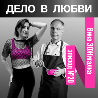 Вика ЗОЖигалка