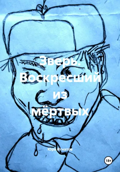 Обложка книги Зверь. Воскресший из мёртвых, Юра Михайлович Игнатов