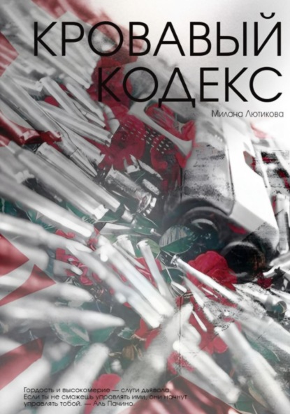 

Кровавый кодекс