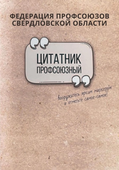 

Профсоюзный цитатник