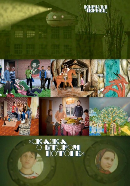 

Сказка о втором потопе