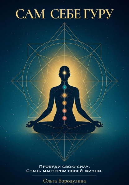 

Сам себе Гуру