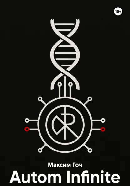 Обложка книги Autom Infinite, Максим Игоревич Гоч